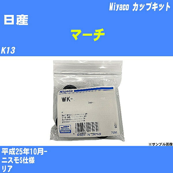 ≪日産 マーチ≫ カップキット K13 平成25年10月- ミヤコ自動車 WK-1085 【H04006】