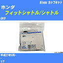 ≪ホンダ フィットシャトル/シャトル≫ カップキット GK9 平成27年5月- ミヤコ自動車 WK-1090 【H04006】