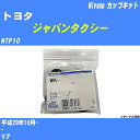 ≪トヨタ ジャパンタクシー≫ カップキット NTP10 平成29年10月- ミヤコ自動車 WK-1092 【H04006】