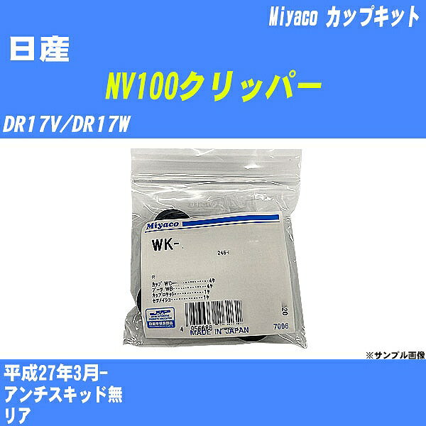 メーカー名 Miyaco (ミヤコ自動車工業 株式会社) 商品名 カップキット 販売品番 WK-1093 販売数量 数量×1個 参考取付車種 代表メーカー 日産代表車種名 NV100クリッパー 排気量 660 代表車両型式 DR17V/DR17W 代表適応年式 平成27年3月- 備考 アンチスキッド無 参考取付位置 リア 確認事項 お車のグレードや仕様で、 取付品番が変わります。 品番特定の適合確認は、 必ずお願い申し上げます。 お車の使用が長くなれば、 破損、故障、劣化によって、 部品交換が必要になってきます。 定期的な点検と、 予防交換を推奨致します。 詳しくは、 メーカー適合確認及びホームページ ミヤコ自動車適合表をご確認下さい。 ・御購入時のタイミングと入れ違いによって、 欠品になる場合が御座います。 注意事項 ・商品画像はイメージ画像になります。 同じ車名であっても、年式や車両型式、 グレードの違い等で、適合の可否が変わってきます。 適合確認について 適合確認を行う場合には、 下記の情報をお知らせ下さい。 1、車種名 【例：プリウス】 2、初度登録 【例：平成26年4月】 3、車両型式 【例：DAA-ZVW30】 4、車台番号 【例：ZVW30-1234567】 5、型式指定番号 【例：12345】 6、類別区分番号 【例：1234】 以上の情報をご記入の上ご連絡をお願い致します。 ※車両によっては、 　 詳細確認を折り返しさせて頂く場合が御座います。 　 適合可否については、 　 新車ライン製造時の情報にて、 　 適合確認を致しますので、 　 改造車両等の適合に関してはお答え出来ません。