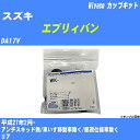 メーカー名 Miyaco (ミヤコ自動車工業 株式会社) 商品名 カップキット 販売品番 WK-1093 販売数量 数量×1個 参考取付車種 代表メーカー スズキ代表車種名 エブリィバン 排気量 660 代表車両型式 DA17V 代表適応年式 平成27年2月- 備考 アンチスキッド無/車いす移動車除く/郵政仕様車除く 参考取付位置 リア 確認事項 お車のグレードや仕様で、 取付品番が変わります。 品番特定の適合確認は、 必ずお願い申し上げます。 お車の使用が長くなれば、 破損、故障、劣化によって、 部品交換が必要になってきます。 定期的な点検と、 予防交換を推奨致します。 詳しくは、 メーカー適合確認及びホームページ ミヤコ自動車適合表をご確認下さい。 ・御購入時のタイミングと入れ違いによって、 欠品になる場合が御座います。 注意事項 ・商品画像はイメージ画像になります。 同じ車名であっても、年式や車両型式、 グレードの違い等で、適合の可否が変わってきます。 適合確認について 適合確認を行う場合には、 下記の情報をお知らせ下さい。 1、車種名 【例：プリウス】 2、初度登録 【例：平成26年4月】 3、車両型式 【例：DAA-ZVW30】 4、車台番号 【例：ZVW30-1234567】 5、型式指定番号 【例：12345】 6、類別区分番号 【例：1234】 以上の情報をご記入の上ご連絡をお願い致します。 ※車両によっては、 　 詳細確認を折り返しさせて頂く場合が御座います。 　 適合可否については、 　 新車ライン製造時の情報にて、 　 適合確認を致しますので、 　 改造車両等の適合に関してはお答え出来ません。