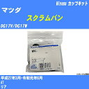 メーカー名 Miyaco (ミヤコ自動車工業 株式会社) 商品名 カップキット 販売品番 WK-1093 販売数量 数量×1個 参考取付車種 代表メーカー マツダ代表車種名 スクラムバン 排気量 660 代表車両型式 DG17V/DG17W 代表適応年式 平成27年3月-令和元年6月 備考 AT 参考取付位置 リア 確認事項 お車のグレードや仕様で、 取付品番が変わります。 品番特定の適合確認は、 必ずお願い申し上げます。 お車の使用が長くなれば、 破損、故障、劣化によって、 部品交換が必要になってきます。 定期的な点検と、 予防交換を推奨致します。 詳しくは、 メーカー適合確認及びホームページ ミヤコ自動車適合表をご確認下さい。 ・御購入時のタイミングと入れ違いによって、 欠品になる場合が御座います。 注意事項 ・商品画像はイメージ画像になります。 同じ車名であっても、年式や車両型式、 グレードの違い等で、適合の可否が変わってきます。 適合確認について 適合確認を行う場合には、 下記の情報をお知らせ下さい。 1、車種名 【例：プリウス】 2、初度登録 【例：平成26年4月】 3、車両型式 【例：DAA-ZVW30】 4、車台番号 【例：ZVW30-1234567】 5、型式指定番号 【例：12345】 6、類別区分番号 【例：1234】 以上の情報をご記入の上ご連絡をお願い致します。 ※車両によっては、 　 詳細確認を折り返しさせて頂く場合が御座います。 　 適合可否については、 　 新車ライン製造時の情報にて、 　 適合確認を致しますので、 　 改造車両等の適合に関してはお答え出来ません。