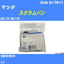 ≪マツダ スクラムバン≫ カップキット DG17V/DG17W 令和元年6月- ミヤコ自動車 WK-1093 【H04006】