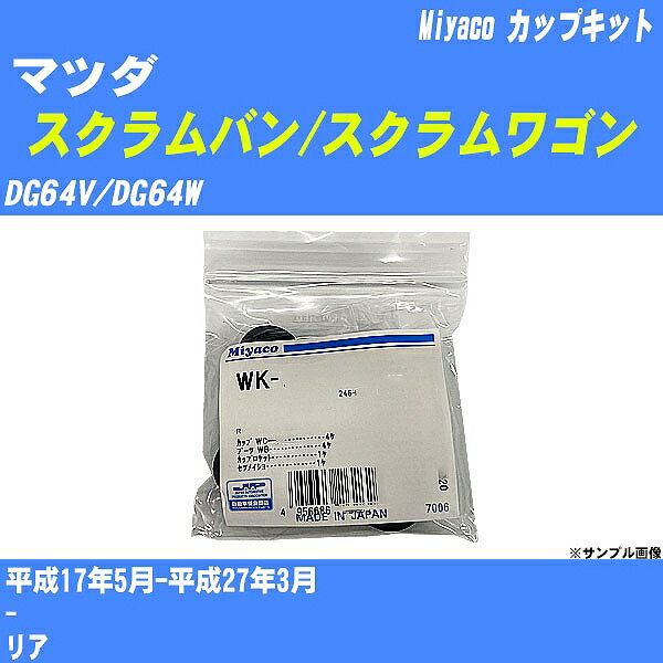 ≪マツダ スクラムバン/スクラムワゴン≫ カップキット DG64V/DG64W 平成17年5月-平成27年3月 ミヤコ自動車 WK-1093 【H04006】