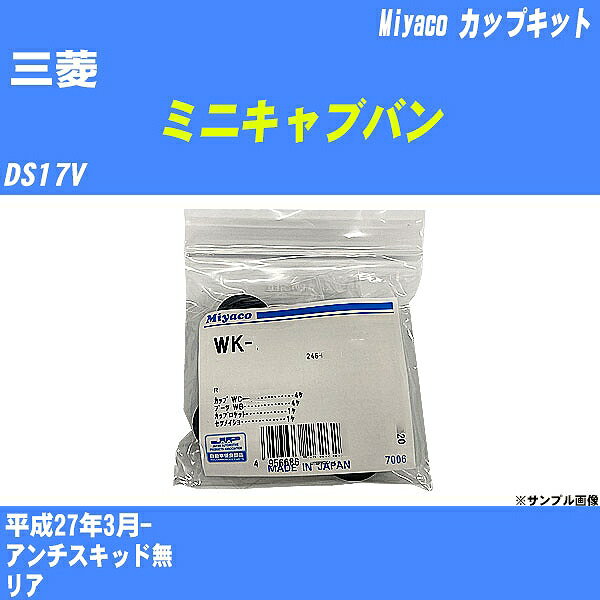 【P5倍 6/11(火)1:59まで】 ≪三菱 ミニキャブバン≫ カップキット DS17V 平成27年3月- ミヤコ自動車 WK-1093 【H04006】