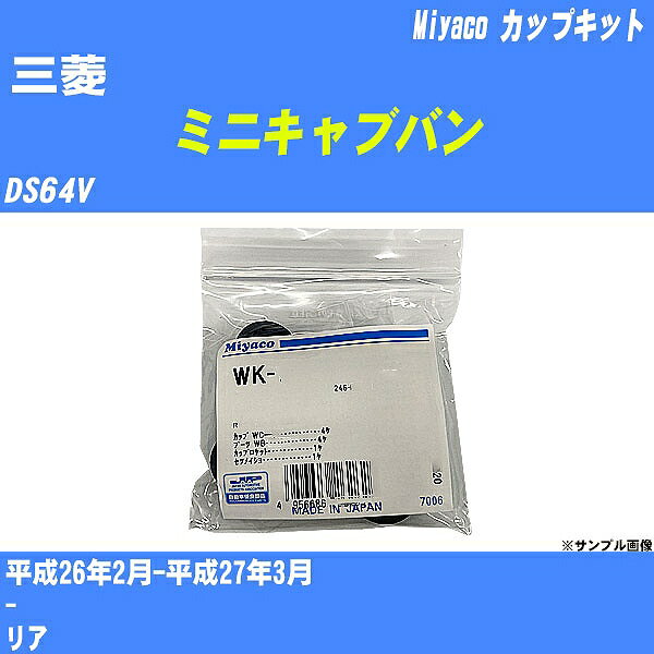 メーカー名 Miyaco (ミヤコ自動車工業 株式会社) 商品名 カップキット 販売品番 WK-1093 販売数量 数量×1個 参考取付車種 代表メーカー 三菱代表車種名 ミニキャブバン 排気量 660 代表車両型式 DS64V 代表適応年式 平成26年2月-平成27年3月 備考 - 参考取付位置 リア 確認事項 お車のグレードや仕様で、 取付品番が変わります。 品番特定の適合確認は、 必ずお願い申し上げます。 お車の使用が長くなれば、 破損、故障、劣化によって、 部品交換が必要になってきます。 定期的な点検と、 予防交換を推奨致します。 詳しくは、 メーカー適合確認及びホームページ ミヤコ自動車適合表をご確認下さい。 ・御購入時のタイミングと入れ違いによって、 欠品になる場合が御座います。 注意事項 ・商品画像はイメージ画像になります。 同じ車名であっても、年式や車両型式、 グレードの違い等で、適合の可否が変わってきます。 適合確認について 適合確認を行う場合には、 下記の情報をお知らせ下さい。 1、車種名 【例：プリウス】 2、初度登録 【例：平成26年4月】 3、車両型式 【例：DAA-ZVW30】 4、車台番号 【例：ZVW30-1234567】 5、型式指定番号 【例：12345】 6、類別区分番号 【例：1234】 以上の情報をご記入の上ご連絡をお願い致します。 ※車両によっては、 　 詳細確認を折り返しさせて頂く場合が御座います。 　 適合可否については、 　 新車ライン製造時の情報にて、 　 適合確認を致しますので、 　 改造車両等の適合に関してはお答え出来ません。