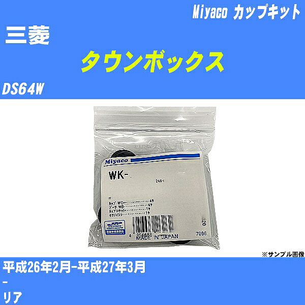 ≪三菱 タウンボックス≫ カップキット DS64W 平成26年2月-平成27年3月 ミヤコ自動車 WK-1093 【H04006】 1