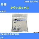 ≪三菱 タウンボックス≫ カップキット DS64W 平成26年2月-平成27年3月 ミヤコ自動車 WK-1093 【H04006】