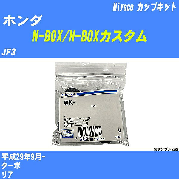 ≪ホンダ N-BOX/N-BOXカスタム≫ カップキット JF3 平成29年9月- ミヤコ自動車 WK-1094 