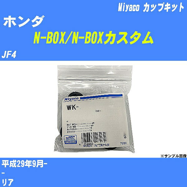 メーカー名 Miyaco (ミヤコ自動車工業 株式会社) 商品名 カップキット 販売品番 WK-1094 販売数量 数量×1個 参考取付車種 代表メーカー ホンダ代表車種名 N-BOX/N-BOXカスタム 排気量 660 代表車両型式 JF4 代表適応年式 平成29年9月- 備考 - 参考取付位置 リア 確認事項 お車のグレードや仕様で、 取付品番が変わります。 品番特定の適合確認は、 必ずお願い申し上げます。 お車の使用が長くなれば、 破損、故障、劣化によって、 部品交換が必要になってきます。 定期的な点検と、 予防交換を推奨致します。 詳しくは、 メーカー適合確認及びホームページ ミヤコ自動車適合表をご確認下さい。 ・御購入時のタイミングと入れ違いによって、 欠品になる場合が御座います。 注意事項 ・商品画像はイメージ画像になります。 同じ車名であっても、年式や車両型式、 グレードの違い等で、適合の可否が変わってきます。 適合確認について 適合確認を行う場合には、 下記の情報をお知らせ下さい。 1、車種名 【例：プリウス】 2、初度登録 【例：平成26年4月】 3、車両型式 【例：DAA-ZVW30】 4、車台番号 【例：ZVW30-1234567】 5、型式指定番号 【例：12345】 6、類別区分番号 【例：1234】 以上の情報をご記入の上ご連絡をお願い致します。 ※車両によっては、 　 詳細確認を折り返しさせて頂く場合が御座います。 　 適合可否については、 　 新車ライン製造時の情報にて、 　 適合確認を致しますので、 　 改造車両等の適合に関してはお答え出来ません。