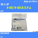 ≪ホンダ N-BOX/N-BOXカスタム≫ カップキット JF4 平成29年9月- ミヤコ自動車 WK-1094 【H04006】