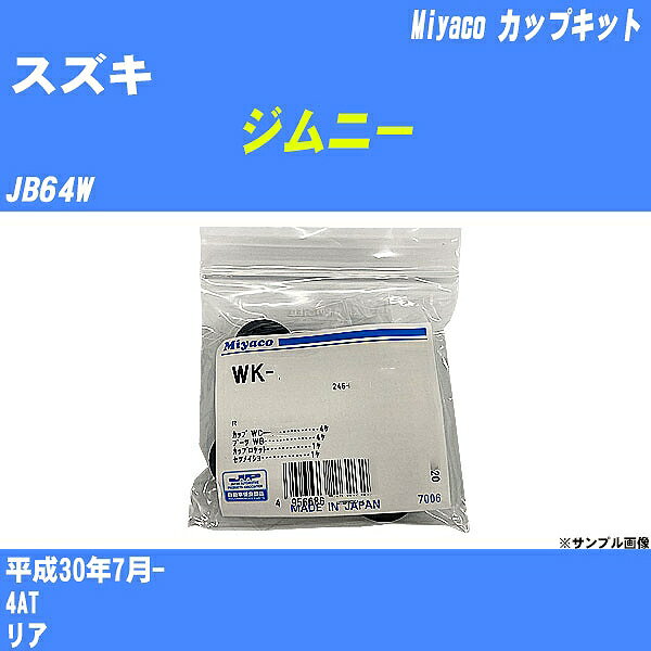 【P5倍 6/11(火)1:59まで】 ≪スズキ ジムニー≫ カップキット JB64W 平成30年7月- ミヤコ自動車 WK-1096 【H04006】