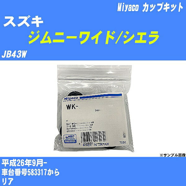 ≪スズキ ジムニーワイド/シエラ≫ カップキット JB43W 平成26年9月- ミヤコ自動車 WK-1096 【H04006】