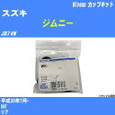 ≪スズキ ジムニー≫ カップキット JB74W 平成30年7月- ミヤコ自動車 WK-1096 【H04006】