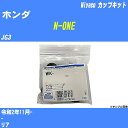 ≪ホンダ N-ONE≫ カップキット JG3 令和2年11月- ミヤコ自動車 WK-1098 【H04006】