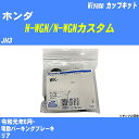 ≪ホンダ N-WGN/N-WGNカスタム≫ カップキット JH3 令和元年6月- ミヤコ自動車 WK-1098 【H04006】