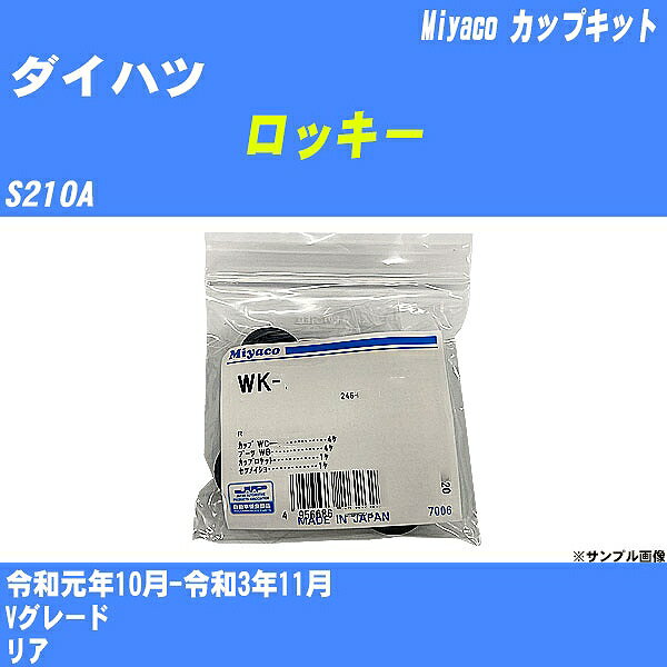 ≪ダイハツ ロッキー≫ カップキット S210A 令和元年10月-令和3年11月 ミヤコ自動車 WK-1099 【H04006】