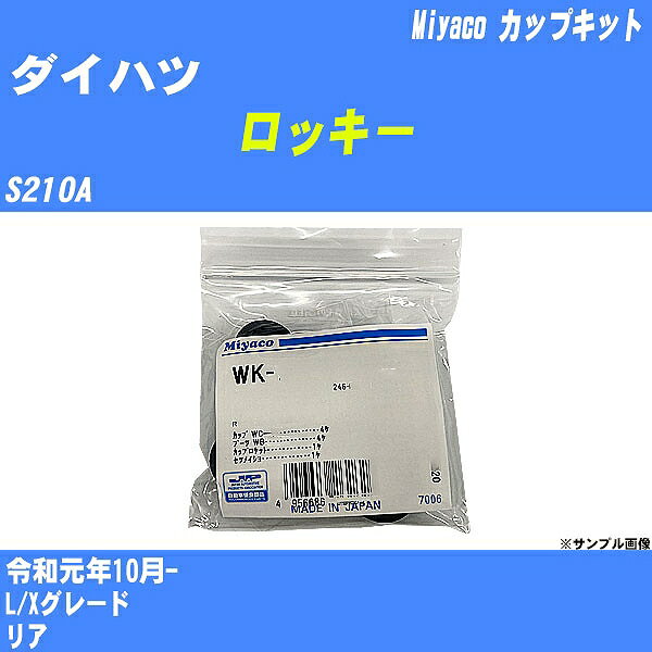 ≪ダイハツ ロッキー≫ カップキット S210A 令和元年10月- ミヤコ自動車 WK-1099 【H04006】