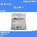 ≪ダイハツ ロッキー≫ カップキット S210A 令和元年10月- ミヤコ自動車 WK-1099 【H04006】
