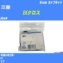 ≪三菱 EKクロス≫ カップキット B5AW 令和4年3月- ミヤコ自動車 WK-1100 【H04006】