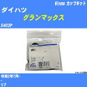 ≪ダイハツ グランマックス≫ カップキット S403P 令和2年7月- ミヤコ自動車 WK-1101 【H04006】