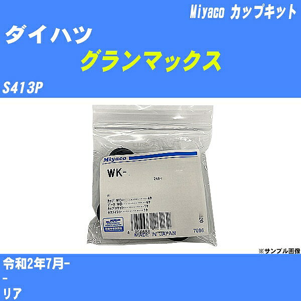 ≪ダイハツ グランマックス≫ カップキット S413P 令和2年7月- ミヤコ自動車 WK-1101 【H04006】