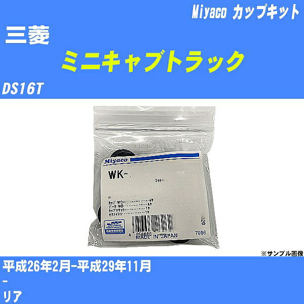 メーカー名 Miyaco (ミヤコ自動車工業 株式会社) 商品名 カップキット 販売品番 WK-261 販売数量 数量×1個 参考取付車種 代表メーカー 三菱代表車種名 ミニキャブトラック 排気量 660 代表車両型式 DS16T 代表適応年式 平成26年2月-平成29年11月 備考 - 参考取付位置 リア 確認事項 お車のグレードや仕様で、 取付品番が変わります。 品番特定の適合確認は、 必ずお願い申し上げます。 お車の使用が長くなれば、 破損、故障、劣化によって、 部品交換が必要になってきます。 定期的な点検と、 予防交換を推奨致します。 詳しくは、 メーカー適合確認及びホームページ ミヤコ自動車適合表をご確認下さい。 ・御購入時のタイミングと入れ違いによって、 欠品になる場合が御座います。 注意事項 ・商品画像はイメージ画像になります。 同じ車名であっても、年式や車両型式、 グレードの違い等で、適合の可否が変わってきます。 適合確認について 適合確認を行う場合には、 下記の情報をお知らせ下さい。 1、車種名 【例：プリウス】 2、初度登録 【例：平成26年4月】 3、車両型式 【例：DAA-ZVW30】 4、車台番号 【例：ZVW30-1234567】 5、型式指定番号 【例：12345】 6、類別区分番号 【例：1234】 以上の情報をご記入の上ご連絡をお願い致します。 ※車両によっては、 　 詳細確認を折り返しさせて頂く場合が御座います。 　 適合可否については、 　 新車ライン製造時の情報にて、 　 適合確認を致しますので、 　 改造車両等の適合に関してはお答え出来ません。