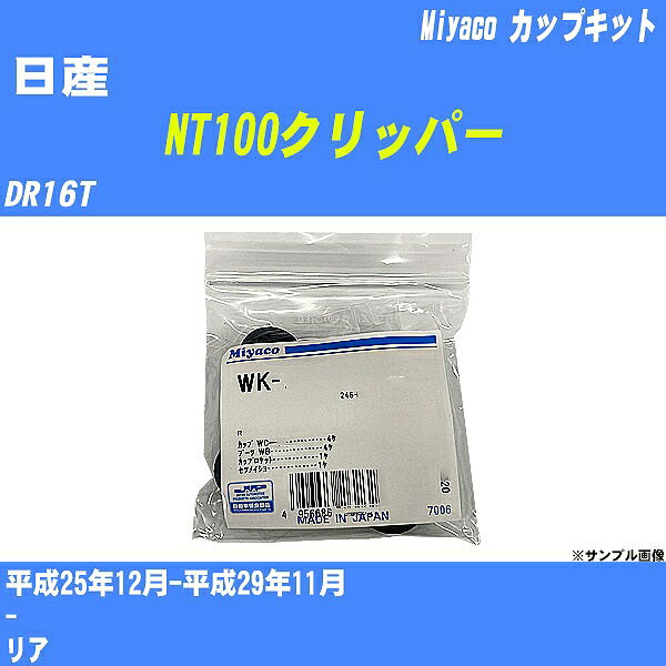 ≪日産 NT100クリッパー≫ カップキット DR16T 平成25年12月-平成29年11月 ミヤコ自動車 WK-261 【H04006】