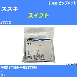 ≪スズキ スイフト≫ カップキット ZC71S 平成19年5月-平成22年9月 ミヤコ自動車 WK-261 【H04006】