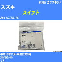 ≪スズキ スイフト≫ カップキット ZC11S/ZD11S 平成16年11月-平成22年9月 ミヤコ自動車 WK-261 【H04006】