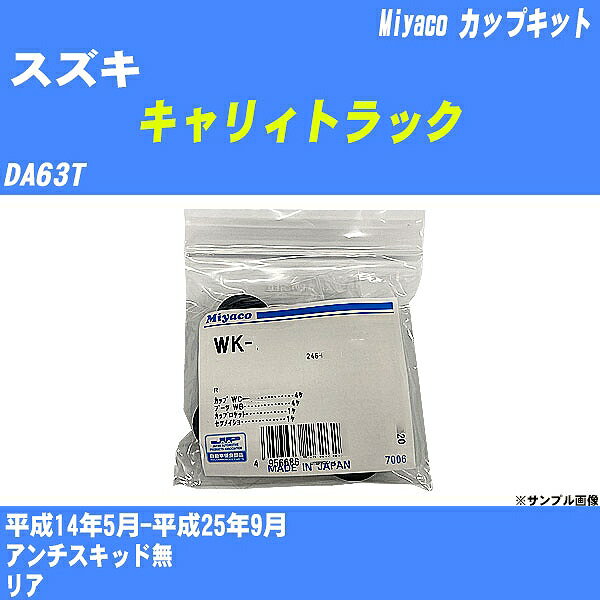 ≪スズキ キャリィトラック≫ カップキット DA63T 平成14年5月-平成25年9月 ミヤコ自動車 WK-261 【H04006】 1