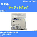 メーカー名 Miyaco (ミヤコ自動車工業 株式会社) 商品名 カップキット 販売品番 WK-261 販売数量 数量×1個 参考取付車種 代表メーカー スズキ代表車種名 キャリィトラック 排気量 660 代表車両型式 DA63T 代表適応年式 平成14年5月-平成25年9月 備考 アンチスキッド無 参考取付位置 リア 確認事項 お車のグレードや仕様で、 取付品番が変わります。 品番特定の適合確認は、 必ずお願い申し上げます。 お車の使用が長くなれば、 破損、故障、劣化によって、 部品交換が必要になってきます。 定期的な点検と、 予防交換を推奨致します。 詳しくは、 メーカー適合確認及びホームページ ミヤコ自動車適合表をご確認下さい。 ・御購入時のタイミングと入れ違いによって、 欠品になる場合が御座います。 注意事項 ・商品画像はイメージ画像になります。 同じ車名であっても、年式や車両型式、 グレードの違い等で、適合の可否が変わってきます。 適合確認について 適合確認を行う場合には、 下記の情報をお知らせ下さい。 1、車種名 【例：プリウス】 2、初度登録 【例：平成26年4月】 3、車両型式 【例：DAA-ZVW30】 4、車台番号 【例：ZVW30-1234567】 5、型式指定番号 【例：12345】 6、類別区分番号 【例：1234】 以上の情報をご記入の上ご連絡をお願い致します。 ※車両によっては、 　 詳細確認を折り返しさせて頂く場合が御座います。 　 適合可否については、 　 新車ライン製造時の情報にて、 　 適合確認を致しますので、 　 改造車両等の適合に関してはお答え出来ません。