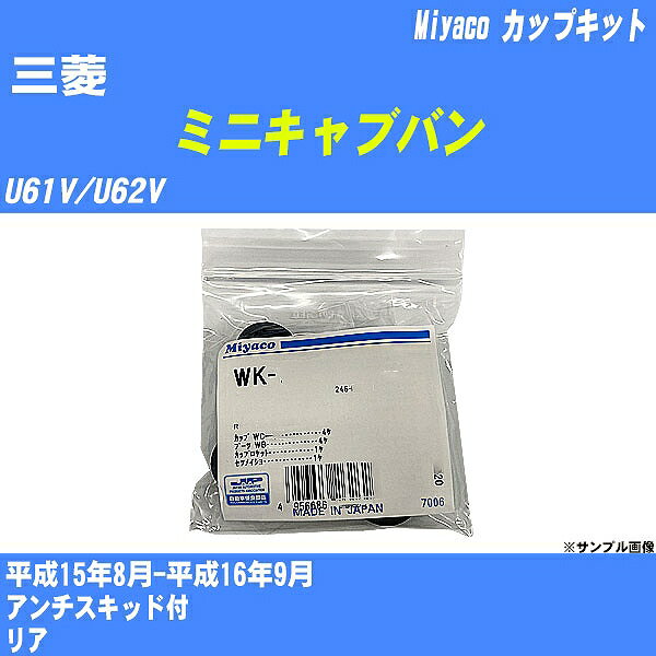 ≪三菱 ミニキャブバン≫ カップキット U61V/U62V 平成15年8月-平成16年9月 ミヤコ自動車 WK-415 【H04006】