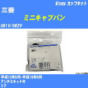 ≪三菱 ミニキャブバン≫ カップキット U61V/U62V 平成15年8月-平成16年9月 ミヤコ自動車 WK-415 【H04006】