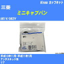 ≪三菱 ミニキャブバン≫ カップキット U61V/U62V 平成10年11月-平成11年1月 ミヤコ自動車 WK-456 【H04006】