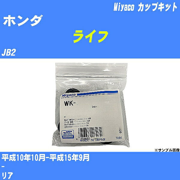 【P5倍 6/11(火)1:59まで】 ≪ホンダ ライフ≫ カップキット JB2 平成10年10月-平成15年9月 ミヤコ自動車 WK-502 【H04006】