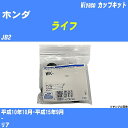 メーカー名 Miyaco (ミヤコ自動車工業 株式会社) 商品名 カップキット 販売品番 WK-502 販売数量 数量×1個 参考取付車種 代表メーカー ホンダ代表車種名 ライフ 排気量 660 代表車両型式 JB2 代表適応年式 平成10年10月-平成15年9月 備考 - 参考取付位置 リア 確認事項 お車のグレードや仕様で、 取付品番が変わります。 品番特定の適合確認は、 必ずお願い申し上げます。 お車の使用が長くなれば、 破損、故障、劣化によって、 部品交換が必要になってきます。 定期的な点検と、 予防交換を推奨致します。 詳しくは、 メーカー適合確認及びホームページ ミヤコ自動車適合表をご確認下さい。 ・御購入時のタイミングと入れ違いによって、 欠品になる場合が御座います。 注意事項 ・商品画像はイメージ画像になります。 同じ車名であっても、年式や車両型式、 グレードの違い等で、適合の可否が変わってきます。 適合確認について 適合確認を行う場合には、 下記の情報をお知らせ下さい。 1、車種名 【例：プリウス】 2、初度登録 【例：平成26年4月】 3、車両型式 【例：DAA-ZVW30】 4、車台番号 【例：ZVW30-1234567】 5、型式指定番号 【例：12345】 6、類別区分番号 【例：1234】 以上の情報をご記入の上ご連絡をお願い致します。 ※車両によっては、 　 詳細確認を折り返しさせて頂く場合が御座います。 　 適合可否については、 　 新車ライン製造時の情報にて、 　 適合確認を致しますので、 　 改造車両等の適合に関してはお答え出来ません。