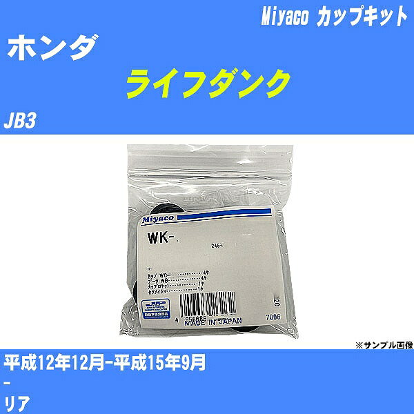 ≪ホンダ ライフダンク≫ カップキット JB3 平成12年12月-平成15年9月 ミヤコ自動車 WK-502 【H04006】