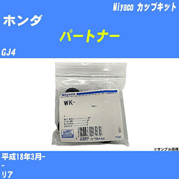 ≪ホンダ パートナー≫ カップキット GJ4 平成18年3月- ミヤコ自動車 WK-502 【H04006】