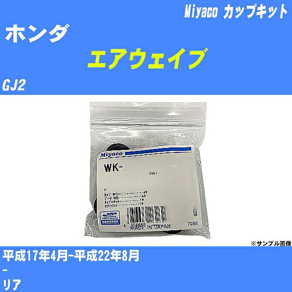 ≪ホンダ エアウェイブ≫ カップキット GJ2 平成17年4月-平成22年8月 ミヤコ自動車 WK-502 【H04006】