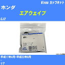 メーカー名 Miyaco (ミヤコ自動車工業 株式会社) 商品名 カップキット 販売品番 WK-502 販売数量 数量×1個 参考取付車種 代表メーカー ホンダ代表車種名 エアウェイブ 排気量 1500 代表車両型式 GJ2 代表適応年式 平成17年4月-平成22年8月 備考 - 参考取付位置 リア 確認事項 お車のグレードや仕様で、 取付品番が変わります。 品番特定の適合確認は、 必ずお願い申し上げます。 お車の使用が長くなれば、 破損、故障、劣化によって、 部品交換が必要になってきます。 定期的な点検と、 予防交換を推奨致します。 詳しくは、 メーカー適合確認及びホームページ ミヤコ自動車適合表をご確認下さい。 ・御購入時のタイミングと入れ違いによって、 欠品になる場合が御座います。 注意事項 ・商品画像はイメージ画像になります。 同じ車名であっても、年式や車両型式、 グレードの違い等で、適合の可否が変わってきます。 適合確認について 適合確認を行う場合には、 下記の情報をお知らせ下さい。 1、車種名 【例：プリウス】 2、初度登録 【例：平成26年4月】 3、車両型式 【例：DAA-ZVW30】 4、車台番号 【例：ZVW30-1234567】 5、型式指定番号 【例：12345】 6、類別区分番号 【例：1234】 以上の情報をご記入の上ご連絡をお願い致します。 ※車両によっては、 　 詳細確認を折り返しさせて頂く場合が御座います。 　 適合可否については、 　 新車ライン製造時の情報にて、 　 適合確認を致しますので、 　 改造車両等の適合に関してはお答え出来ません。