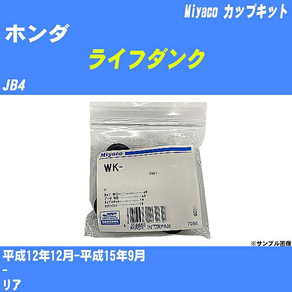 ≪ホンダ ライフダンク≫ カップキット JB4 平成12年12月-平成15年9月 ミヤコ自動車 WK-502 【H04006】