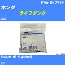 メーカー名 Miyaco (ミヤコ自動車工業 株式会社) 商品名 カップキット 販売品番 WK-502 販売数量 数量×1個 参考取付車種 代表メーカー ホンダ代表車種名 ライフダンク 排気量 660 代表車両型式 JB4 代表適応年式 平成12年12月-平成15年9月 備考 - 参考取付位置 リア 確認事項 お車のグレードや仕様で、 取付品番が変わります。 品番特定の適合確認は、 必ずお願い申し上げます。 お車の使用が長くなれば、 破損、故障、劣化によって、 部品交換が必要になってきます。 定期的な点検と、 予防交換を推奨致します。 詳しくは、 メーカー適合確認及びホームページ ミヤコ自動車適合表をご確認下さい。 ・御購入時のタイミングと入れ違いによって、 欠品になる場合が御座います。 注意事項 ・商品画像はイメージ画像になります。 同じ車名であっても、年式や車両型式、 グレードの違い等で、適合の可否が変わってきます。 適合確認について 適合確認を行う場合には、 下記の情報をお知らせ下さい。 1、車種名 【例：プリウス】 2、初度登録 【例：平成26年4月】 3、車両型式 【例：DAA-ZVW30】 4、車台番号 【例：ZVW30-1234567】 5、型式指定番号 【例：12345】 6、類別区分番号 【例：1234】 以上の情報をご記入の上ご連絡をお願い致します。 ※車両によっては、 　 詳細確認を折り返しさせて頂く場合が御座います。 　 適合可否については、 　 新車ライン製造時の情報にて、 　 適合確認を致しますので、 　 改造車両等の適合に関してはお答え出来ません。