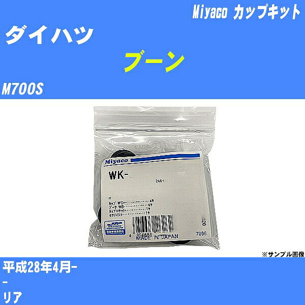 ≪ダイハツ ブーン≫ カップキット M700S 平成28年4月- ミヤコ自動車 WK-542 【H04006】