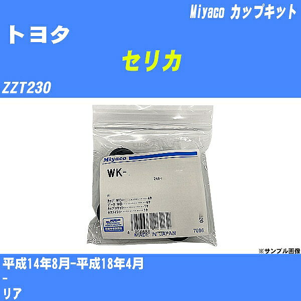 メーカー名 Miyaco (ミヤコ自動車工業 株式会社) 商品名 カップキット 販売品番 WK-542 販売数量 数量×1個 参考取付車種 代表メーカー トヨタ代表車種名 セリカ 排気量 1800 代表車両型式 ZZT230 代表適応年式 平成14年8月-平成18年4月 備考 - 参考取付位置 リア 確認事項 お車のグレードや仕様で、 取付品番が変わります。 品番特定の適合確認は、 必ずお願い申し上げます。 お車の使用が長くなれば、 破損、故障、劣化によって、 部品交換が必要になってきます。 定期的な点検と、 予防交換を推奨致します。 詳しくは、 メーカー適合確認及びホームページ ミヤコ自動車適合表をご確認下さい。 ・御購入時のタイミングと入れ違いによって、 欠品になる場合が御座います。 注意事項 ・商品画像はイメージ画像になります。 同じ車名であっても、年式や車両型式、 グレードの違い等で、適合の可否が変わってきます。 適合確認について 適合確認を行う場合には、 下記の情報をお知らせ下さい。 1、車種名 【例：プリウス】 2、初度登録 【例：平成26年4月】 3、車両型式 【例：DAA-ZVW30】 4、車台番号 【例：ZVW30-1234567】 5、型式指定番号 【例：12345】 6、類別区分番号 【例：1234】 以上の情報をご記入の上ご連絡をお願い致します。 ※車両によっては、 　 詳細確認を折り返しさせて頂く場合が御座います。 　 適合可否については、 　 新車ライン製造時の情報にて、 　 適合確認を致しますので、 　 改造車両等の適合に関してはお答え出来ません。