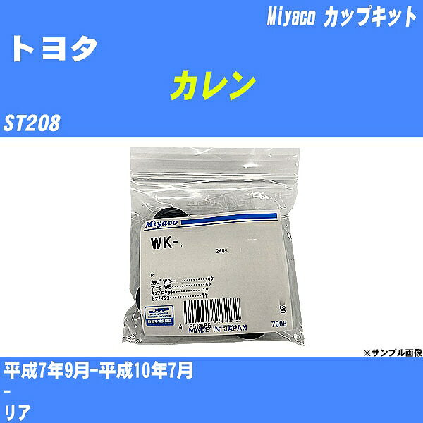 ≪トヨタ カレン≫ カップキット ST208 平成7年9月-平成10年7月 ミヤコ自動車 WK-542 【H04006】