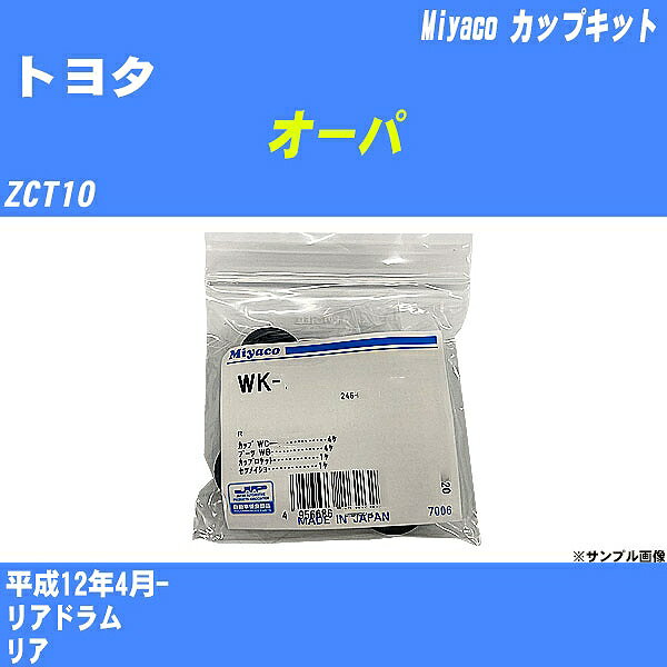 メーカー名 Miyaco (ミヤコ自動車工業 株式会社) 商品名 カップキット 販売品番 WK-542 販売数量 数量×1個 参考取付車種 代表メーカー トヨタ代表車種名 オーパ 排気量 1800 代表車両型式 ZCT10 代表適応年式 平成12年4月- 備考 リアドラム 参考取付位置 リア 確認事項 お車のグレードや仕様で、 取付品番が変わります。 品番特定の適合確認は、 必ずお願い申し上げます。 お車の使用が長くなれば、 破損、故障、劣化によって、 部品交換が必要になってきます。 定期的な点検と、 予防交換を推奨致します。 詳しくは、 メーカー適合確認及びホームページ ミヤコ自動車適合表をご確認下さい。 ・御購入時のタイミングと入れ違いによって、 欠品になる場合が御座います。 注意事項 ・商品画像はイメージ画像になります。 同じ車名であっても、年式や車両型式、 グレードの違い等で、適合の可否が変わってきます。 適合確認について 適合確認を行う場合には、 下記の情報をお知らせ下さい。 1、車種名 【例：プリウス】 2、初度登録 【例：平成26年4月】 3、車両型式 【例：DAA-ZVW30】 4、車台番号 【例：ZVW30-1234567】 5、型式指定番号 【例：12345】 6、類別区分番号 【例：1234】 以上の情報をご記入の上ご連絡をお願い致します。 ※車両によっては、 　 詳細確認を折り返しさせて頂く場合が御座います。 　 適合可否については、 　 新車ライン製造時の情報にて、 　 適合確認を致しますので、 　 改造車両等の適合に関してはお答え出来ません。