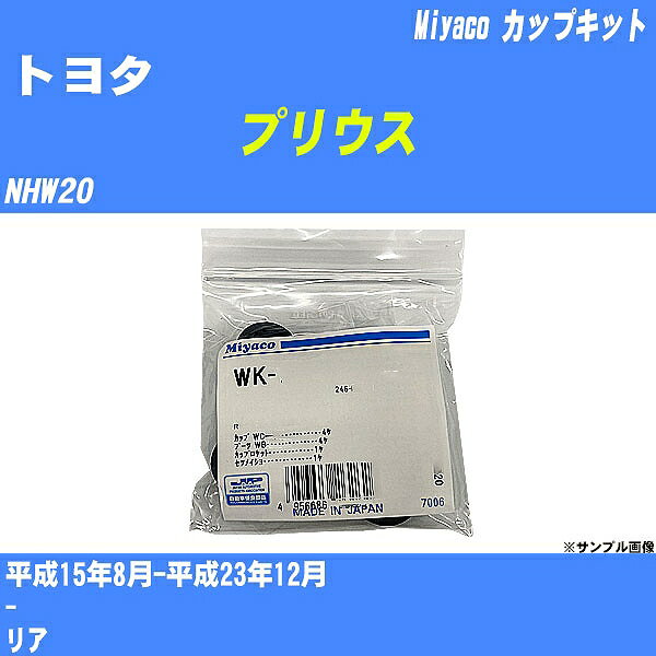 ≪トヨタ プリウス≫ カップキット NHW20 平成15年8月-平成23年12月 ミヤコ自動車 WK-542 【H04006】