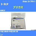 ≪トヨタ プリウス≫ カップキット NHW20 平成15年8月-平成23年12月 ミヤコ自動車 WK-542 【H04006】