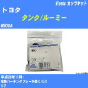 ≪トヨタ タンク/ルーミー≫ カップキット M900A 平成28年11月- ミヤコ自動車 WK-542 【H04006】